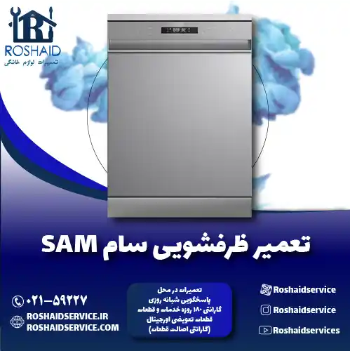 تعمیر ظرفشویی سام تعمیر ظرفشویی سام